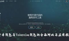 货币钱包与Tokenim钱包的全面对比与应用指南