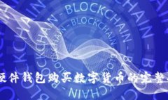 IM硬件钱包购买数字货币的完整指南