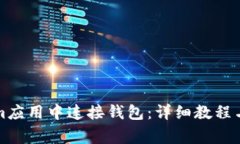 如何在Tokenim应用中连接钱包：详细教程与常见问