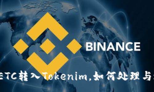 :
误将ETC转入Tokenim，如何处理与避免？