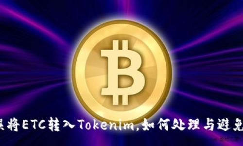 :
误将ETC转入Tokenim，如何处理与避免？