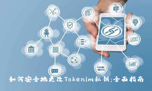 如何安全地更改Tokenim私钥：全面指南