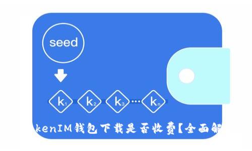 fiaotiTokenTokenIM钱包下载是否收费？全面解析与用户体验