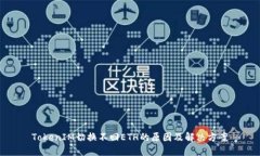 TokenIM切换不回ETH的原因及解决方案