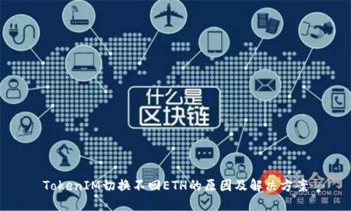 TokenIM切换不回ETH的原因及解决方案