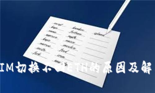 TokenIM切换不回ETH的原因及解决方案