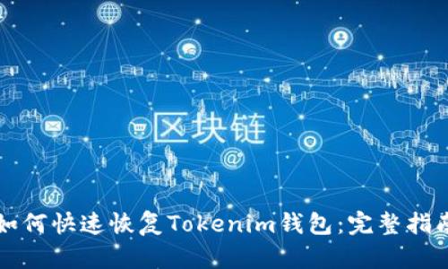 如何快速恢复Tokenim钱包：完整指南
