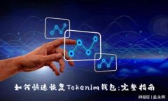 如何快速恢复Tokenim钱包：完整指南