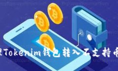 如何处理Tokenim钱包转入不支持币的问题？