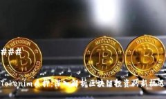 ### Tokenim质押：深入解析区块链投资的新机遇