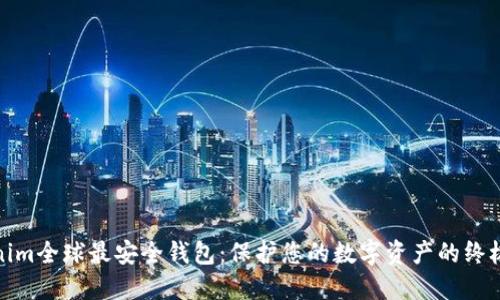Tokenim全球最安全钱包：保护您的数字资产的终极选择