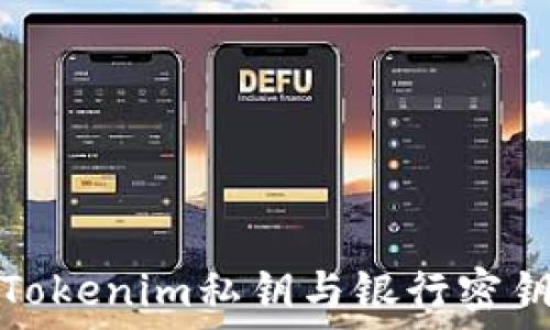   
深入了解Tokenim私钥与银行密钥的安全性