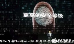   深入了解Tokenim私钥与银行密钥的安全性