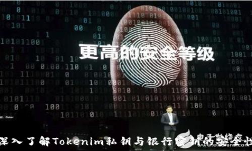   
深入了解Tokenim私钥与银行密钥的安全性