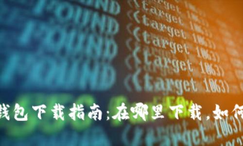 Tokenim 钱包下载指南：在哪里下载，如何安全使用？