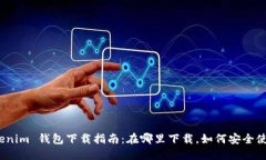 Tokenim 钱包下载指南：在哪里下载，如何安全使用