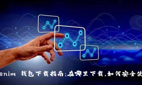 Tokenim 钱包下载指南：在哪里下载，如何安全使用？