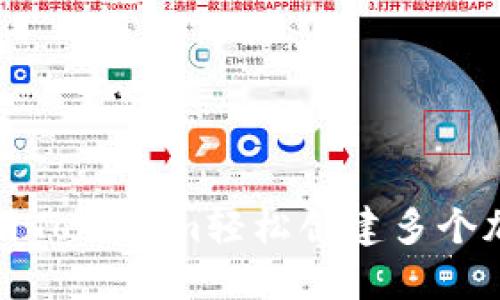 如何使用Tokenim轻松创建多个加密钱包
