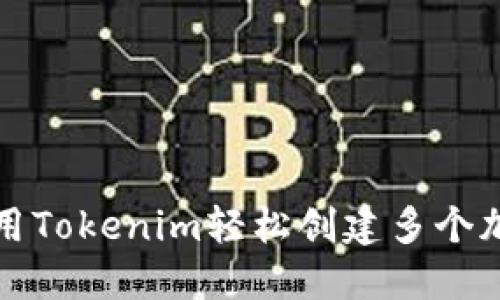 如何使用Tokenim轻松创建多个加密钱包
