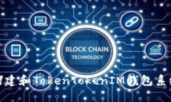 如何构建和TokenTokenIM钱包系统源码
