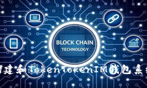 如何构建和TokenTokenIM钱包系统源码
