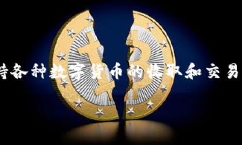 关于“tokenim可以收USDT吗”的问题，首先需要明确Tokenim是一个什么样的平台，以及其是否支持各种数字货币的收取和交易功能。为了帮助你更好地理解这个问题，以下是一个有关于Tokenim和USDT的详细大纲和内容结构。

### Tokenim平台是否支持USDT收款功能？