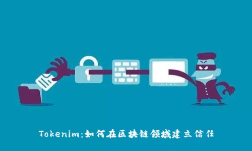 Tokenim：如何在区块链领域建立信任