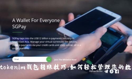 tokentokenim钱包转账技巧：如何轻松管理您的数字资产