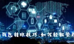 tokentokenim钱包转账技巧：如何轻松管理您的数字