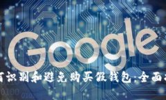 如何识别和避免购买假钱包：全面指南