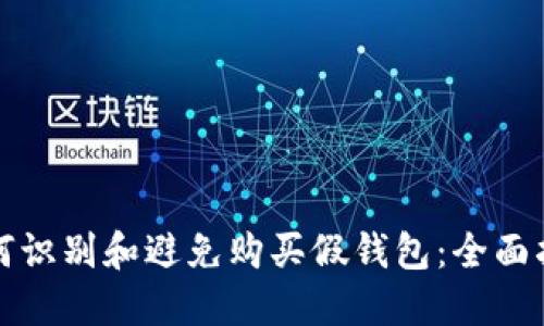 如何识别和避免购买假钱包：全面指南