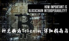 如何顺利将币种兑换为Tokenim：详细指南与常见问