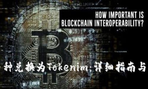 如何顺利将币种兑换为Tokenim：详细指南与常见问题解析