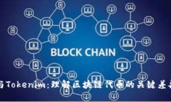ERC20与Tokenim：理解区块链代币的关键差异与应用