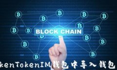 如何在TokenTokenIM钱包中导入钱包：完整指南