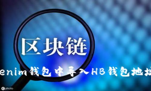 如何在Tokenim钱包中导入HB钱包地址：详细指南