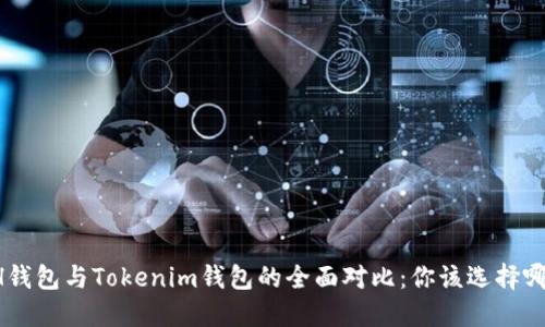ETH钱包与Tokenim钱包的全面对比：你该选择哪个？