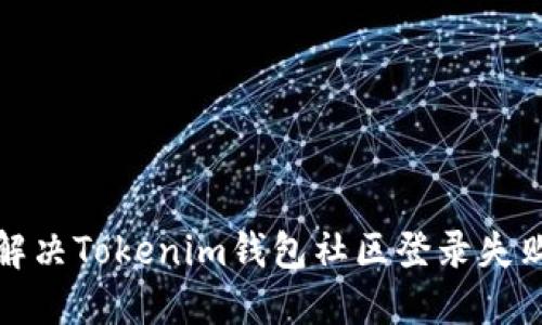如何解决Tokenim钱包社区登录失败问题