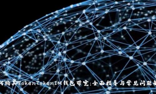 如何购买TokenTokenIM钱包带宽：全面指导与常见问题解答