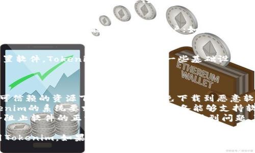 要下载Tokenim，您可以按照以下步骤进行操作。尽管具体步骤可能因操作系统而异，但大体流程类似。

### Tokenim软件下载步骤：

1. **访问官方网站**:
   - 首先，您需要访问Tokenim的官方网站。这是获取软件最新版本和相关信息的最可靠来源。

2. **选择您的操作系统**:
   - 在官网上，通常会提供适用于不同操作系统的下载链接（如Windows、Mac、Linux等）。确保选择适合您设备的版本。

3. **下载软件**:
   - 点击下载链接，文件将会开始下载。下载速度可能会受到网络状况的影响。

4. **安装软件**:
   - 下载完成后，找到下载的文件并双击开始安装。根据提示进行安装，通常涉及选择安装位置、接受许可协议等步骤。

5. **注册/登录**:
   - 安装完成后，启动Tokenim。如果您是首次使用，可能需要注册账户；如果已有账户，直接登录即可。

6. **配置和使用**:
   - 完成登录后，可以根据个人需求配置软件。Tokenim一般会提供一些基础设置和用户指南，帮助您快速上手。

### 注意事项：

- **安全性**: 请确保从官方网站或者可信赖的资源下载软件，以避免下载到恶意软件。
- **系统要求**: 在下载之前，查看Tokenim的系统要求，以确保您的设备能够支持软件运行。
- **防火墙设置**: 有时，防火墙可能会阻止软件的正常下载或运行。如果遇到问题，可尝试调整防火墙设置或咨询技术支持。

通过以上步骤，您应该能顺利下载并使用Tokenim。如果您在过程中遇到问题，可以查阅相关的faq或联系客服获取帮助。