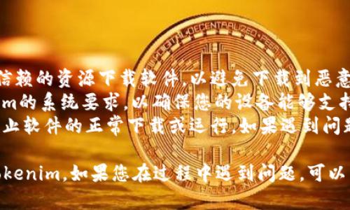 要下载Tokenim，您可以按照以下步骤进行操作。尽管具体步骤可能因操作系统而异，但大体流程类似。

### Tokenim软件下载步骤：

1. **访问官方网站**:
   - 首先，您需要访问Tokenim的官方网站。这是获取软件最新版本和相关信息的最可靠来源。

2. **选择您的操作系统**:
   - 在官网上，通常会提供适用于不同操作系统的下载链接（如Windows、Mac、Linux等）。确保选择适合您设备的版本。

3. **下载软件**:
   - 点击下载链接，文件将会开始下载。下载速度可能会受到网络状况的影响。

4. **安装软件**:
   - 下载完成后，找到下载的文件并双击开始安装。根据提示进行安装，通常涉及选择安装位置、接受许可协议等步骤。

5. **注册/登录**:
   - 安装完成后，启动Tokenim。如果您是首次使用，可能需要注册账户；如果已有账户，直接登录即可。

6. **配置和使用**:
   - 完成登录后，可以根据个人需求配置软件。Tokenim一般会提供一些基础设置和用户指南，帮助您快速上手。

### 注意事项：

- **安全性**: 请确保从官方网站或者可信赖的资源下载软件，以避免下载到恶意软件。
- **系统要求**: 在下载之前，查看Tokenim的系统要求，以确保您的设备能够支持软件运行。
- **防火墙设置**: 有时，防火墙可能会阻止软件的正常下载或运行。如果遇到问题，可尝试调整防火墙设置或咨询技术支持。

通过以上步骤，您应该能顺利下载并使用Tokenim。如果您在过程中遇到问题，可以查阅相关的faq或联系客服获取帮助。