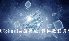 如何顺利登陆Tokenim国际版：详细教程与常见问题