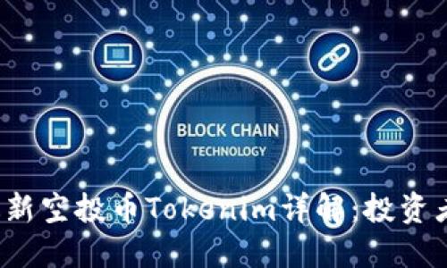 2023年最新空投币Tokenim详解：投资者必读指南