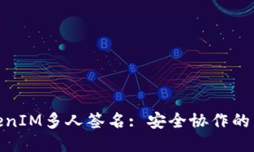 : TokenIM多人签名: 安全协作的新时代