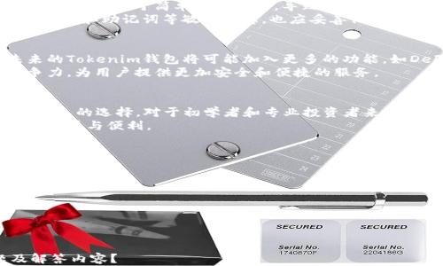 
  深入解析Tokenim钱包2.9.5：功能、优势及使用指南 / 

关键词：
 guanjianci Tokenim钱包, 数字货币钱包, 2.9.5版本, 区块链技术 /guanjianci 

内容主体大纲：
1. 引言
   - Tokenim钱包的发展历史
   - 数字货币钱包的重要性

2. Tokenim钱包2.9.5概述
   - 版本更新内容
   - 性能改进

3. Tokenim钱包的主要功能
   - 多种数字货币支持
   - 安全性保障
   - 用户友好的界面

4. Tokenim钱包的使用指南
   - 下载与安装步骤
   - 创建或导入钱包地址
   - 如何进行数字货币交易

5. Tokenim钱包的优势
   - 比较与其他钱包的优势
   - 用户评价与反馈

6. Tokenim钱包的潜在风险
   - 安全问题分析
   - 如何避免常见错误

7. 未来展望
   - Tokenim的发展计划
   - 数字货币市场的前景

8. 结论
   - Tokenim钱包的综合评价

内容正文

1. 引言
近年来，随着数字货币的迅猛发展，越来越多的人开始关注和参与数字货币的投资与交易。在这一背景下，数字货币钱包的重要性日益凸显。作为存储和交易数字资产的重要工具，钱包的选择对用户的安全和操作体验至关重要。
Tokenim钱包作为市场上备受欢迎的一款数字货币钱包，以其卓越的性能和用户体验，吸引了众多用户的青睐。在本文中，我们将深入解析Tokenim钱包2.9.5版本的各项功能及其优势，同时为用户提供详细的使用指南和风险提示。

2. Tokenim钱包2.9.5概述
Tokenim钱包2.9.5版本是其近期发布的一个重要更新。这个版本不仅修复了先前版本的一些已知BUG，还在性能上进行了显著的提升，使得用户在交易过程中的体验更加流畅。
与此同时，Tokenim钱包团队还了用户界面，使得新用户在初次使用时能够更容易上手，快速进行数字货币的管理与交易。更新后的钱包在安全性和便利性上亦有所增强，确保用户的资产更加安全。

3. Tokenim钱包的主要功能
Tokenim钱包支持多种主流数字货币，包括比特币、以太坊、EOS等，用户只需在钱包内进行简单的设置即可管理多种资产。此外，Tokenim钱包提供了安全性的保障，如私钥的本地存储及多重签名功能，为用户的资金安全增添了一层保护。 
用户友好的界面则使得即使是初学者也能够轻松上手，无需过多的学习成本。无论是转账、收款还是查询交易记录，操作都清晰明了，便于用户随时掌握资金动态。

4. Tokenim钱包的使用指南
要开始使用Tokenim钱包，首先需要下载并安装其客户端。用户可以在官方网站或应用商店中找到相应版本，安装过程简单便捷。完成安装后，用户可以选择创建新钱包或导入已有钱包。
创建钱包后，用户需要保管好助记词和私钥，因为这些信息是在丢失后无法恢复钱包的重要凭证。至于进行数字货币交易，用户只需选择相应的资产、输入收款地址和金额，然后确认交易即可。整个过程流畅且快捷。

5. Tokenim钱包的优势
与市场上其他数字货币钱包相比，Tokenim钱包的几大优势十分明显。首先是其强大的多币种支持，用户无需使用多个钱包即可管理不同的数字资产。其次是安全性方面，Tokenim钱包采用先进的加密技术，并在用户设备中存储私钥，有效避免了中心化钱包存在的安全风险。
此外，用户的反馈也表明Tokenim钱包在使用体验和客户服务上都较为优秀，能够快速响应用户的需求，解决使用中的问题。

6. Tokenim钱包的潜在风险
尽管Tokenim钱包在安全性和便利性上表现出色，但任何技术都可能存在潜在风险。比如，用户在进行密码设置时，常常因为过于简单而被破解，导致资产损失。同时，用户在进行交易时也需确保交易地址的准确性，一旦发送到错误地址的资金，基本无法追回。
在使用Tokenim钱包的过程中，用户应定期进行钱包更新，确保使用最新版本，避免安全漏洞带来的风险。此外，对于私钥和助记词等敏感信息，也应妥善保管，避免泄露。

7. 未来展望
随着数字货币市场的发展，Tokenim钱包团队也在不断进行技术创新与产品迭代，以适应市场变化和用户需求。未来的Tokenim钱包将可能加入更多的功能，如DeFi、NFT等新兴资产的支持，帮助用户更全面地管理数字资产。
此外，随着区块链技术的进一步成熟，Tokenim钱包团队将更注重安全性能的提升，力求在数字货币市场中保持竞争力，为用户提供更加安全和便捷的服务。

8. 结论
综上所述，Tokenim钱包2.9.5版本凭借其多币种支持、安全性保障和便捷的用户体验，为数字货币用户提供了一个优良的选择。对于初学者和专业投资者来说，Tokenim钱包都是一个值得信赖的工具。
在使用过程中，用户需注意保护自己的资产安全，并随时关注市场动态。期待Tokenim钱包在未来能为用户带来更多惊喜与便利。

相关问题：
1. Tokenim钱包2.9.5版本有哪些新功能？
2. 如何保障Tokenim钱包的安全性？
3. 如何使用Tokenim钱包进行交易？
4. Tokenim钱包与其他钱包的比较优势在哪里？
5. Tokenim钱包的客户服务如何？
6. Tokenim钱包未来的发展方向及计划是什么？

根据您的需求和方向，可以进一步展开以上每个问题，提供详细的解答和分析。是否需要我为您写出具体的问题及解答内容？