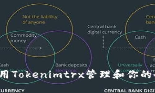 如何利用Tokenimtrx管理和你的余额图？