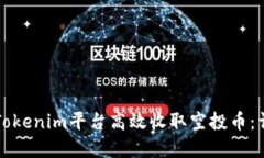 如何在Tokenim平台高效收取空投币：详细指南