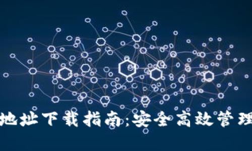 数字货币钱包地址下载指南：安全高效管理您的数字资产