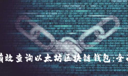 如何有效查询以太坊区块链钱包：全面指南