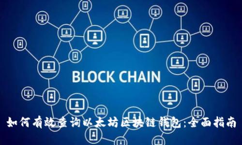 如何有效查询以太坊区块链钱包：全面指南